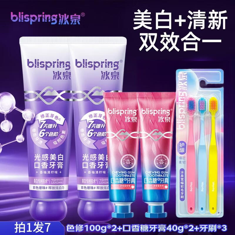 冰泉（blispring）色修光感美白口香牙膏去牙渍牙黄去口臭口气 【拍1到手7件】色修100g*2+旅行装40g*2+牙刷*3