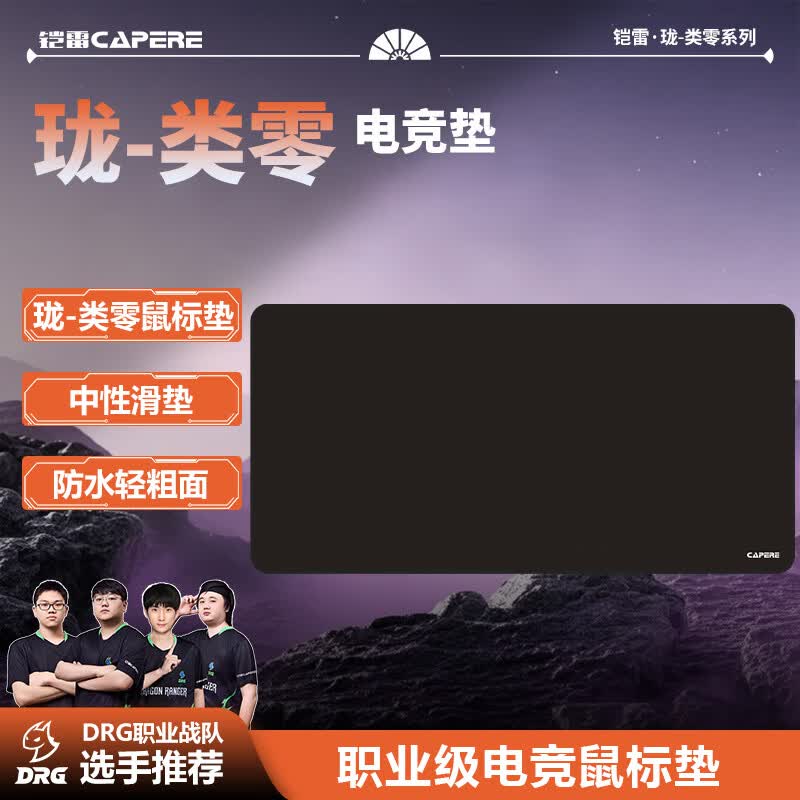 CAPERE(铠雷)【珑Pro】类零电竞游戏垫井上poronCS2无畏契约操控鼠标垫 【珑】类零垫/黑色/800X400/ 橡胶底/卷装