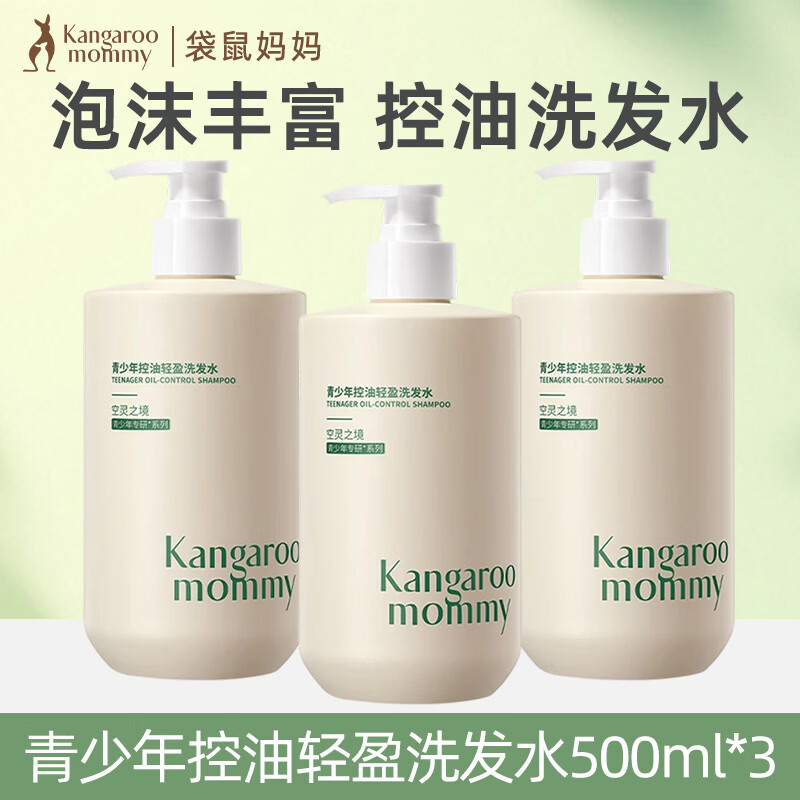 袋鼠妈妈青少年洗发水控油去屑蓬松止痒儿童洗发露青春期学生专用 控油轻盈洗发水【500ml】*3