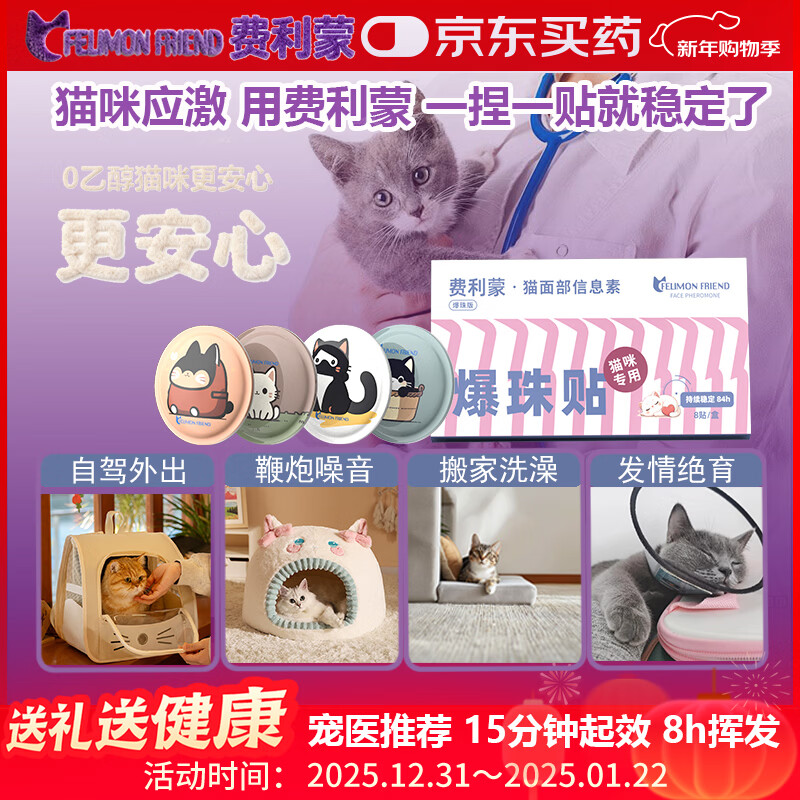 费利蒙爆珠贴猫咪费洛蒙猫喷雾猫咪防应激晕车药猫发情抑制剂非加巴喷丁