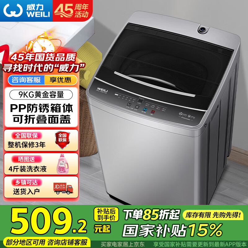 威力(WEILI)波轮洗衣机 9KG大容量全自动 护衣内筒 13分钟快洗 防锈箱体十档水位以旧换新XQB90-2399国家补贴