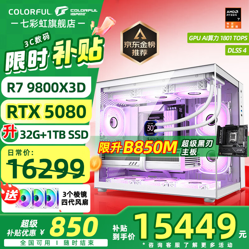 七彩虹海景房主机AMD锐龙R7 9800x3d搭5080/5070TI 5060TI显卡 千帧电竞 游戏直播AI主机 组装电脑 配六：R7 9800X3D丨32G丨5080 稀缺货源 全新原装