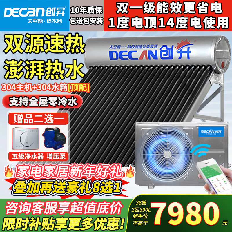 ���N��DECAN������̫������ˮ��̫���ܹ�����ÿ���Դ�ȱ���ˮ��˫���������ܴ�����������ˮWIFIȫ�Զ�һ����Ч �Զ��� 36��390L��6~8�ˡ�304����2ƥ