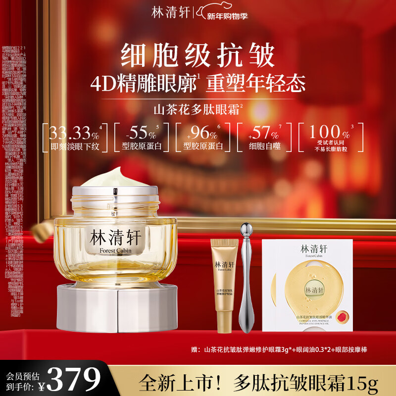林清轩山茶花抗皱肽弹嫩修护眼霜15g 保湿紧致抗皱 新年礼物送女友