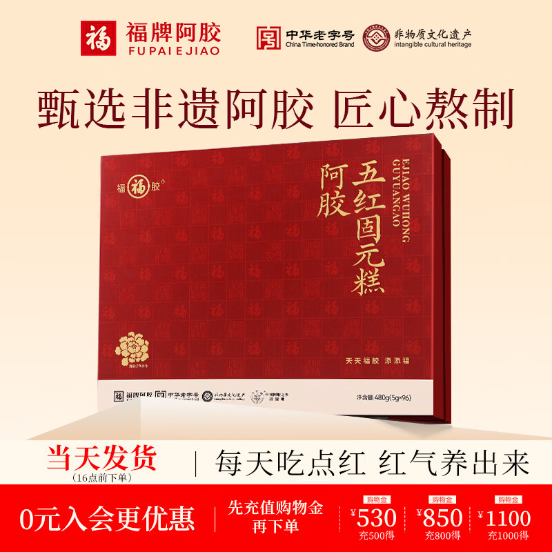 福牌阿胶480g阿胶固元糕五红五黑礼盒装气血送长辈年货节礼物中华老字号 480g*1盒 阿胶五红款-女性推荐