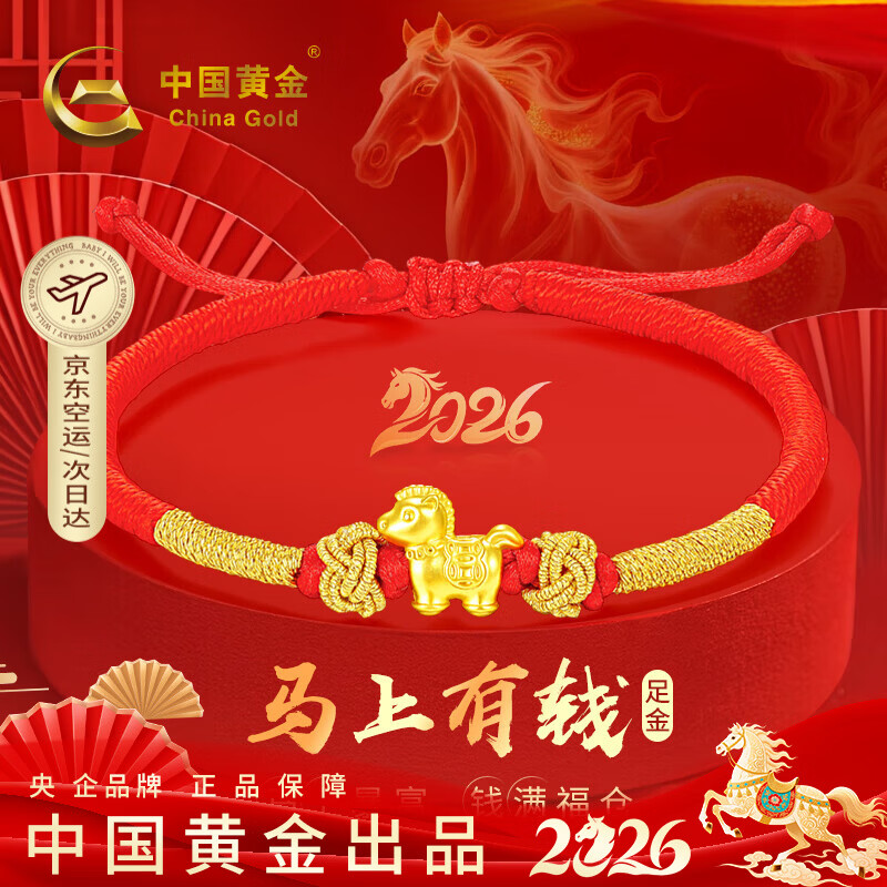 中国黄金（CHINA GOLD）马年本命年黄金手链女足金马上有钱转运红绳跨新年元旦礼物送女友 【马上有钱】足金本命年护身符红手绳/刻字贺卡
