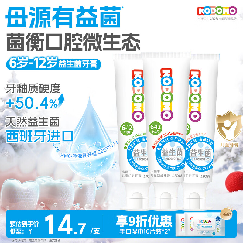 狮王（Lion）小狮王益生菌儿童牙膏6-12岁含氟防蛀50g*3支装套装