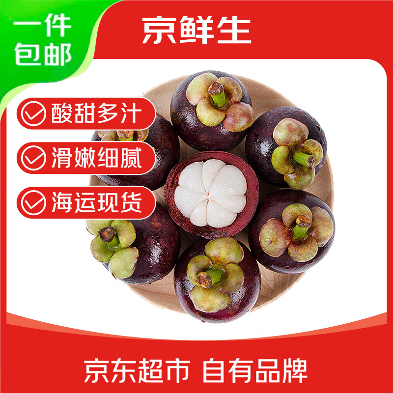 京鲜生 【现货】印尼海运进口山竹 2斤装中果 单果65g起 水果源头直发