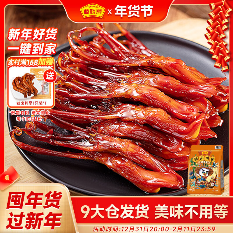 藤桥大号鸭舌酱香味温州特产卤味熟食休闲零食京东自营58-62根左右