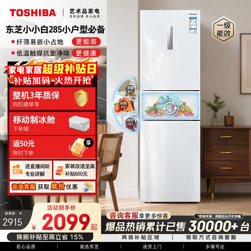 东芝(TOSHIBA)小小白271L三门冰箱285超薄变温母婴保鲜一级能效家用变频节能无霜省电GR-RM285WI-PM153国家补贴