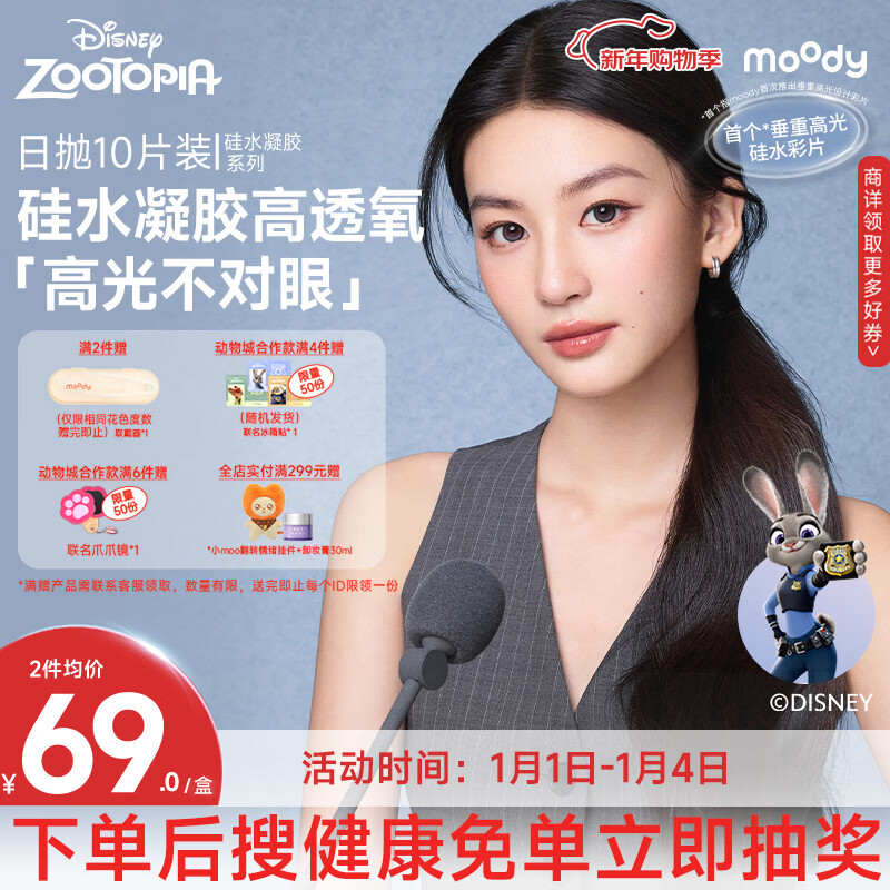 moody迪士尼疯狂动物城隐形眼镜高光美瞳日抛10硅水凝胶橡果棕0度
