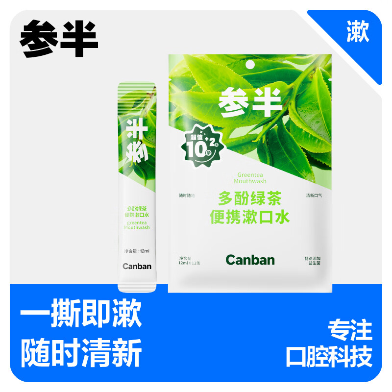参半益生菌条装一次性便携式漱口水呵护口腔清新口气 【温和茶味】多酚绿茶12条装