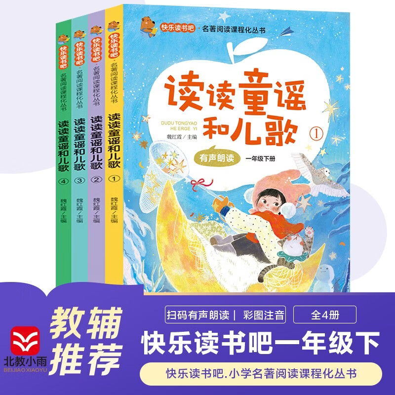小学生必读图书 先领3张券 9.8快乐读书吧一年级下4册 - 线报酷