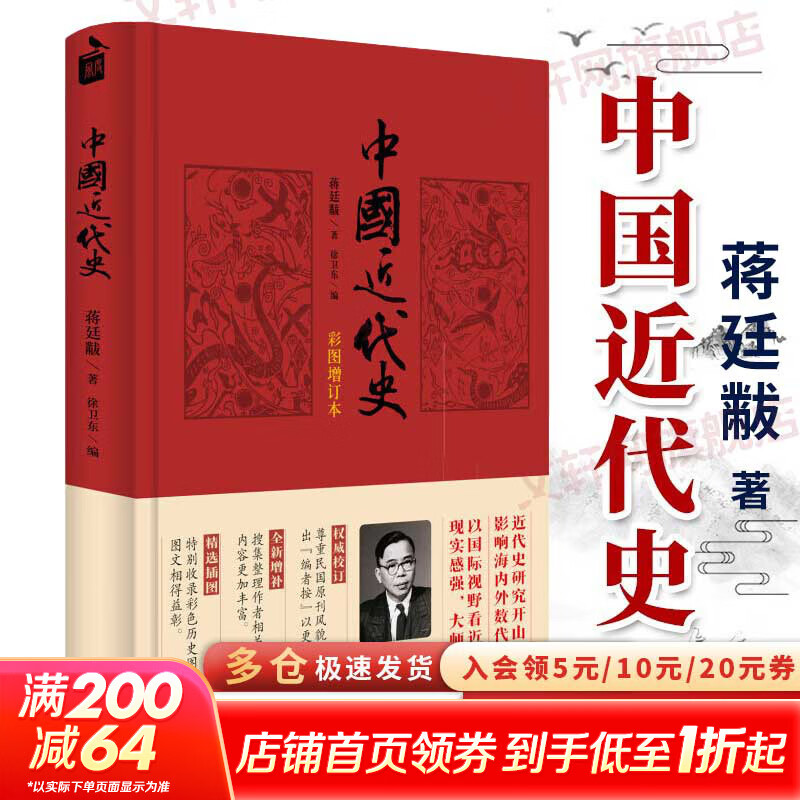 中国近代史（彩图增订本） 蒋廷黻著 近代史研究开山经典著作 中国历史通史知识读物 收录彩色历史图片十六幅