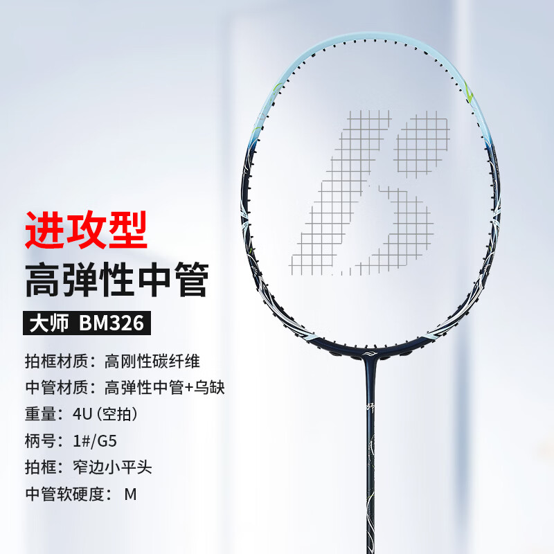 波力（Bonny）大师BM027-028青龙白龙全碳素进攻破风高弹中管进阶高手羽毛球拍 BM326/2BD2161054E 要空拍请留言 4U
