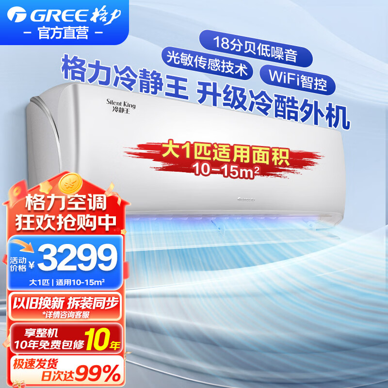 格力空调冷静王大1匹/1.5匹新一级挂机省电变频冷暖冷酷外机智能家用卧室壁挂式【国家补贴官方正品】 大1匹 一级能效【白色就近发货】