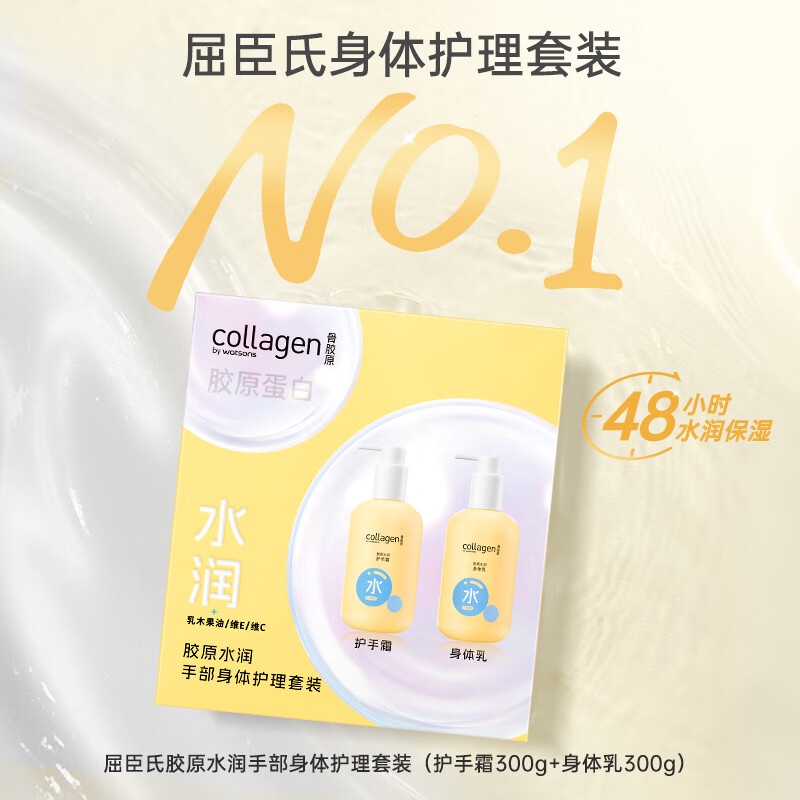 屈臣氏胶原水润护理套装护手霜300g身体乳300g 23.9元 - 86线报