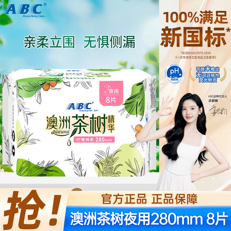 ABC澳洲茶树精华超薄透气日夜卫生巾套装加长夜用卫生巾迷你巾防漏 【夜用】280mm卫生巾8片（秒杀装）