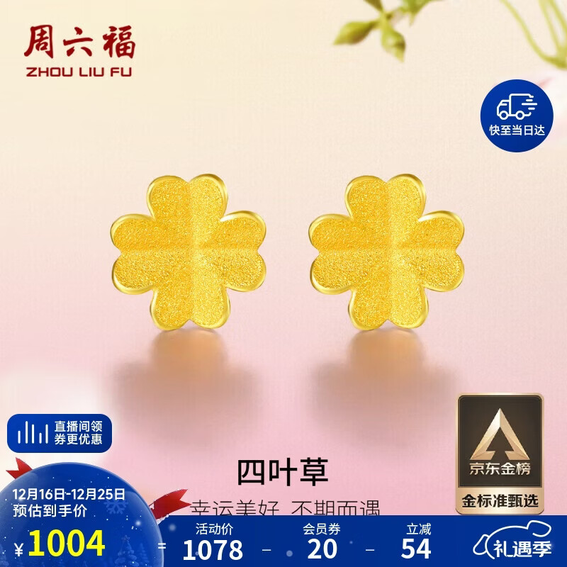 周六福足金999四叶草黄金耳钉女生日礼物AA096009 一对 约0.76g生日礼物