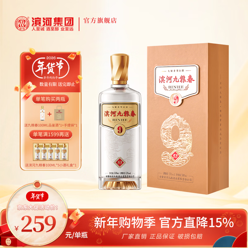 滨河九粮春53度白酒 整箱 甘肃名酒 九粮香型 纯粮酿造 宴请接待用酒