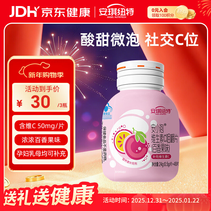 安琪纽特安小泡补充维生素C儿童青少年成人孕妇营养素咀嚼片48片/瓶