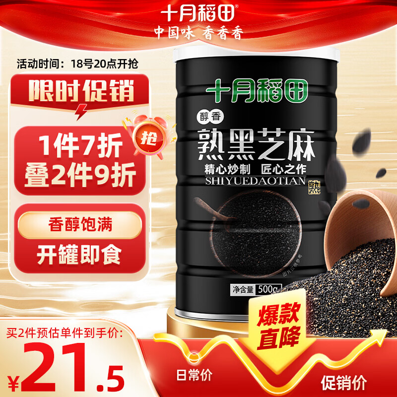 十月稻田 熟黑芝麻 500g 开罐即食 芝麻糊原料 五谷杂粮 无添加芝麻粒