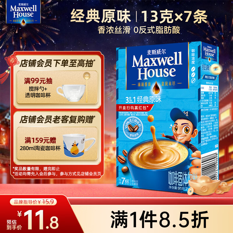 麦斯威尔（Maxwell House）经典原味速溶咖啡粉13g*7条 三合一冲饮 奶咖 0反式脂肪 固体饮料