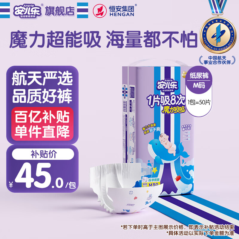 安儿乐（Anerle）魔力吸吸纸尿裤M50片(6-11kg)透气大吸量尿不湿【夜用专研】