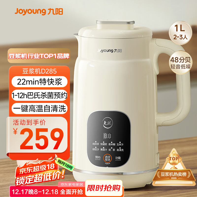 九阳（Joyoung）豆浆机1L容量 快速浆轻音破壁预约时间一键自清洗1-3人用 全自动家用多功能破壁机D285