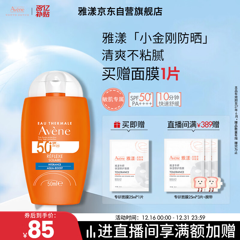 雅漾（Avene）倍护水润防晒乳50ml SPF50+小金刚高倍隔离防晒防水防汗效期27.6