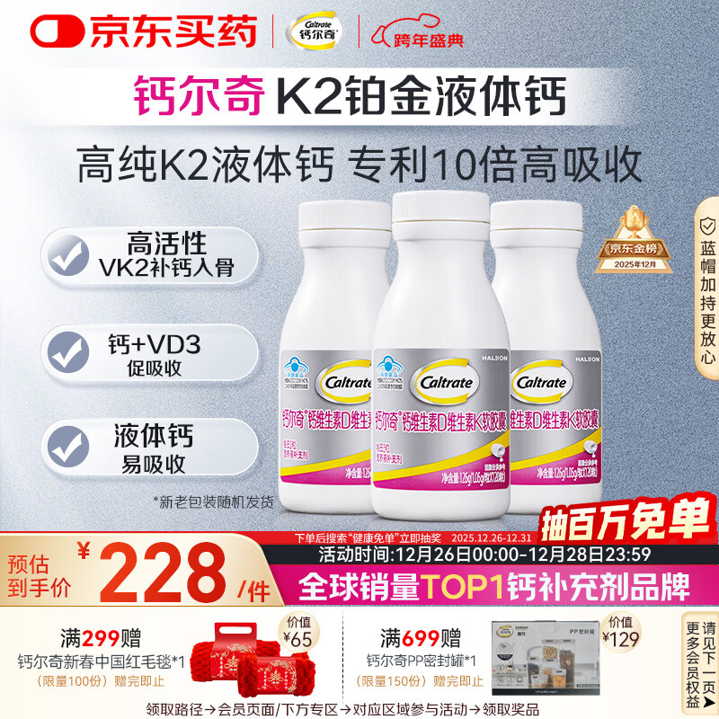 钙尔奇铂金液体钙120粒*3 女士中老年钙片 补钙维生素D维生素k2