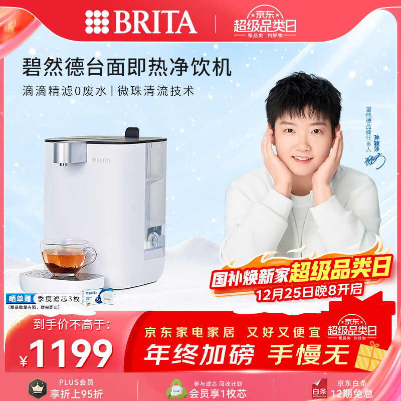 碧然德（BRITA） 台面净饮机 即热直饮机 调温 免安装 台式净水器 白色 智能即热饮水机