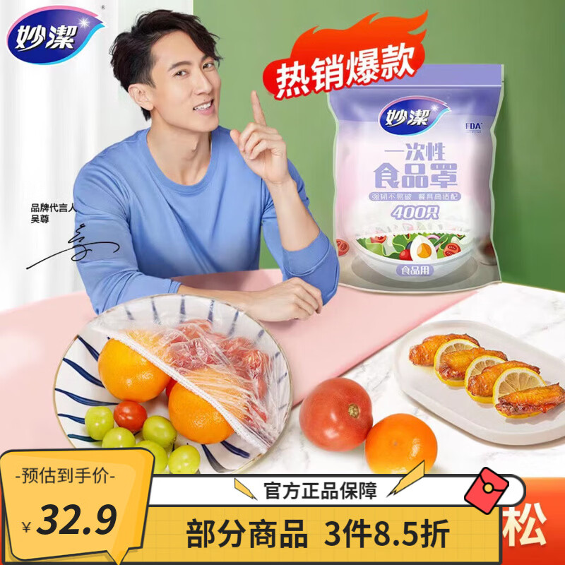 妙洁保鲜膜盖碗食品罩 400只