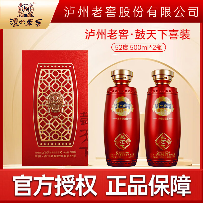 泸州老窖股份有限公司出品  鼓天下 喜装 送礼收藏自饮 浓香型白酒  52度 500mL 2瓶 泸州老窖 鼓天下