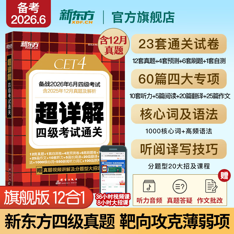 备考2026年6月 新东方英语四级词汇 乱序版 大学英语四级真题  4级单词书 四六级词汇书 英语四级备考资料 英语四级 英语四级词汇 四级阅读听力写作翻译 【3册】四级词汇乱序版+学练测+四级真题通