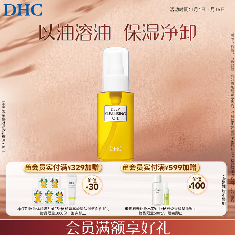 DHC蝶翠诗橄榄卸妆油70ml 温和脸部卸妆易乳化不油腻旅行装