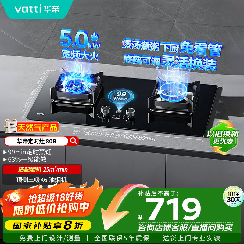 华帝（VATTI）国家政府补贴定时燃气灶天然气嵌入式5.0kW大火力猛火煤气灶双灶台灶具i10080B【天然气产品】
