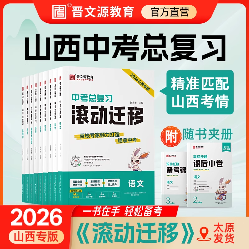 滚动迁移2026山西版中考总复习滚动迁移(含正版激活码) 初三中考用 官方正版太原发 八年级生物地理两科 京东折扣/优惠券