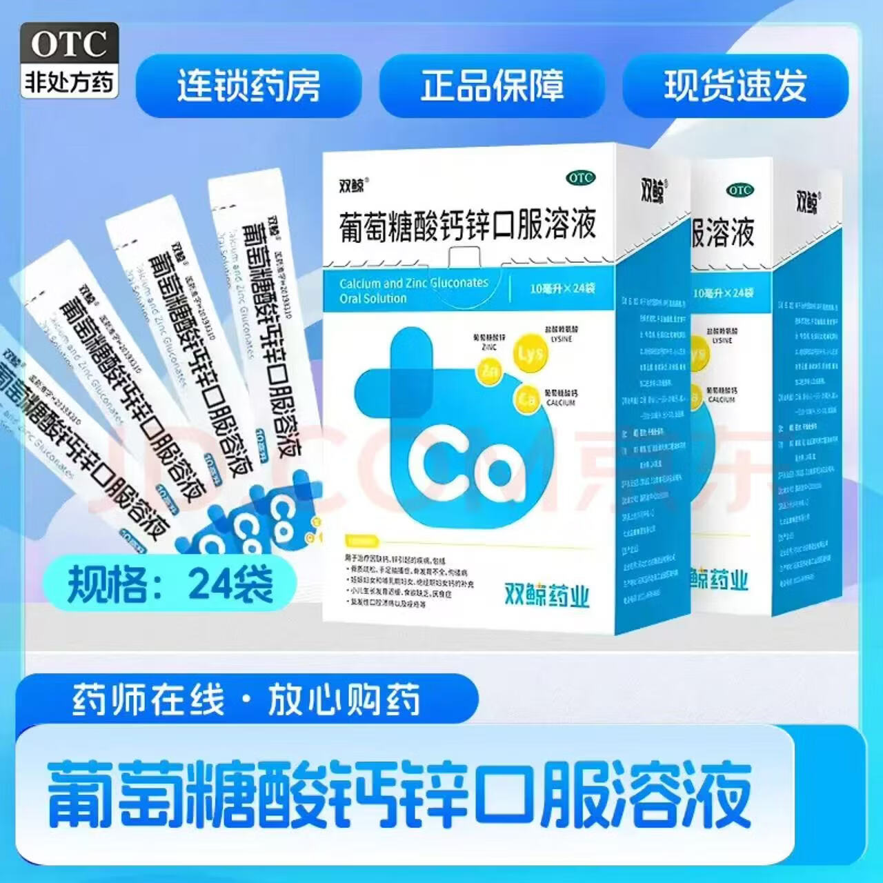[双鲸]葡萄糖酸钙锌口服溶液 10ml*24袋 10盒装 10ml*24袋/盒 现货现发