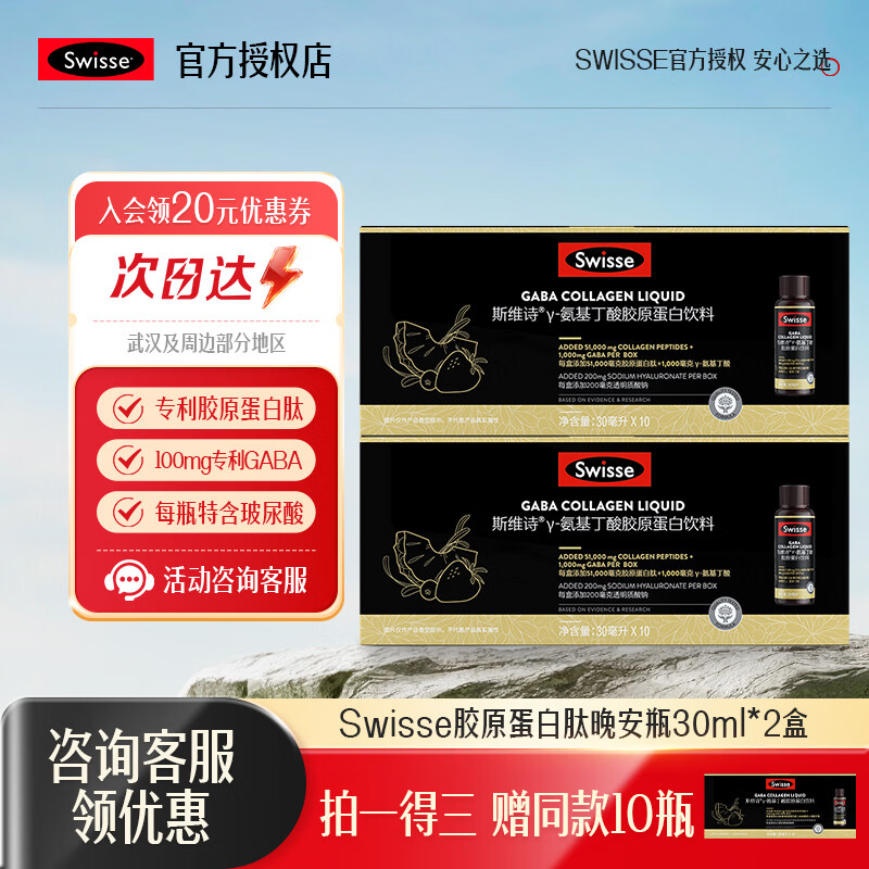 Swisse斯维诗夜间GABA晚安瓶氨基丁酸胶原蛋白肽饮料口服玻尿酸水光瓶 【30天周期】GABA晚安瓶 30ml*20瓶