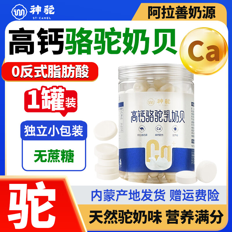 神驼驼奶贝高钙纯奶贝营养干吃奶片内蒙特产无蔗糖奶片儿童休闲零食 高钙骆驼奶贝*1罐