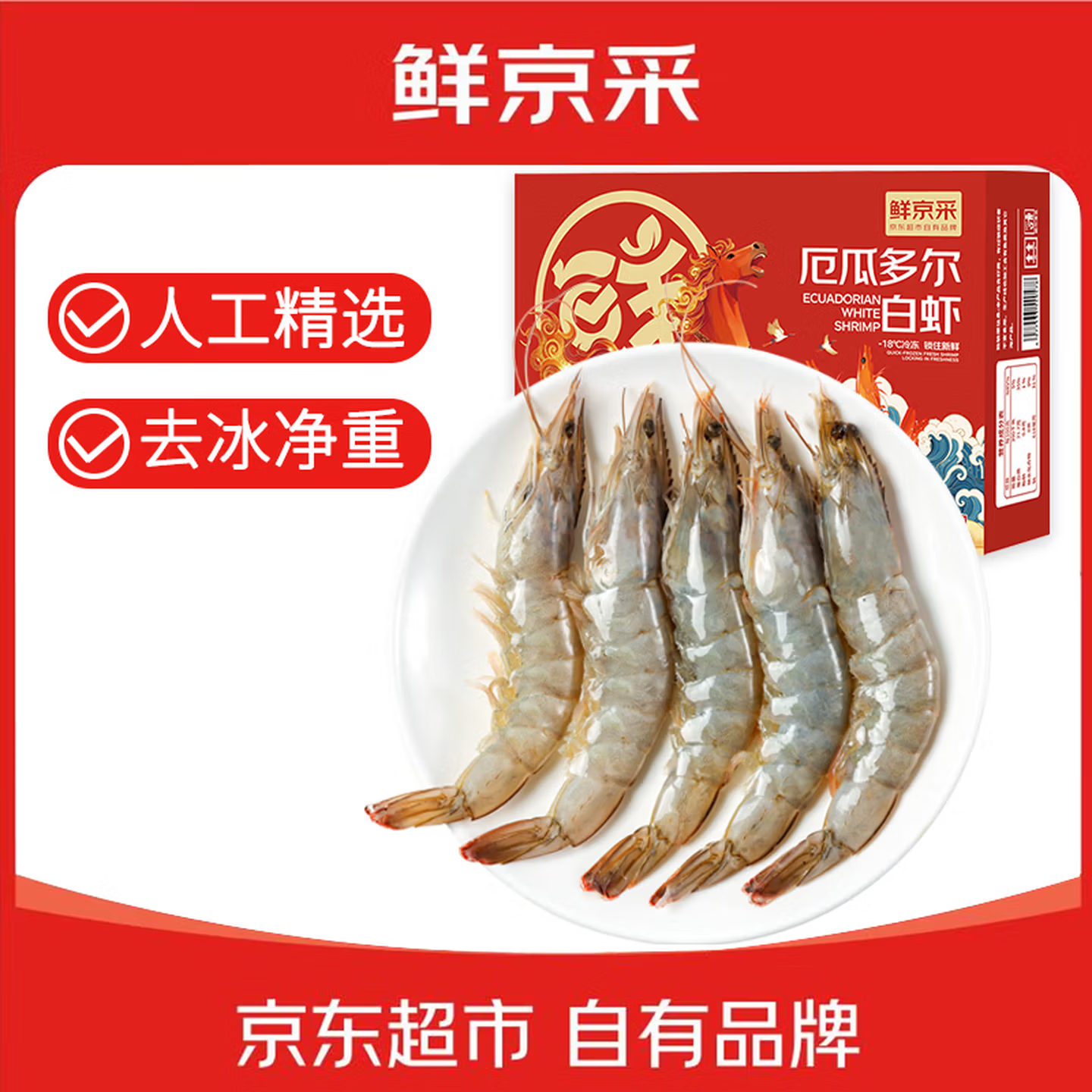 鲜京采 30/40厄瓜多尔白虾 去冰净重3.3斤 50-66只/盒 马年礼盒年货送礼