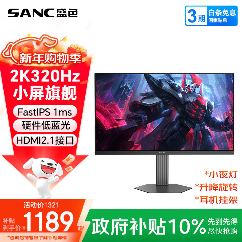 SANC盛色24.5英寸2K300Hz超频320Hz FastIPS显示器1ms 硬件低蓝光 耳机挂架小夜灯 电竞电脑屏幕D55