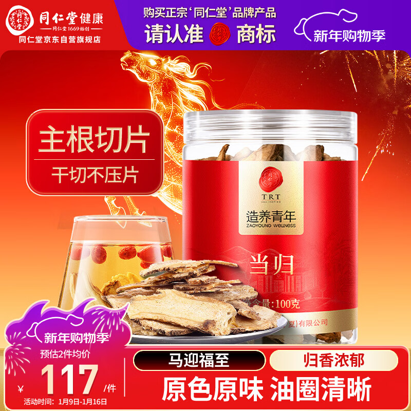 同仁堂品牌北京同仁堂当归片100g岷县当归头 非中药材 可搭黄芪党参麦冬
