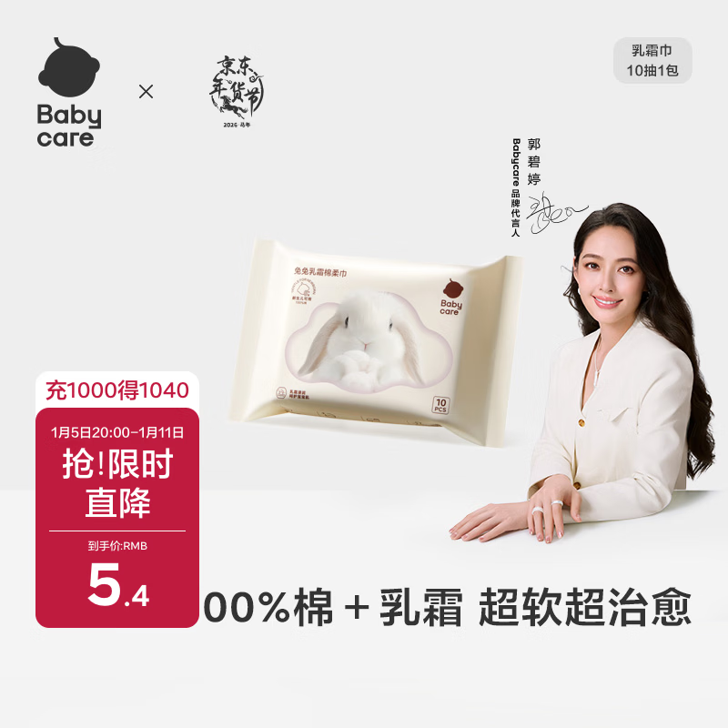 babycare兔兔乳霜棉柔巾100%纯棉婴儿干湿两用洁面巾一次性洗脸巾10抽1包