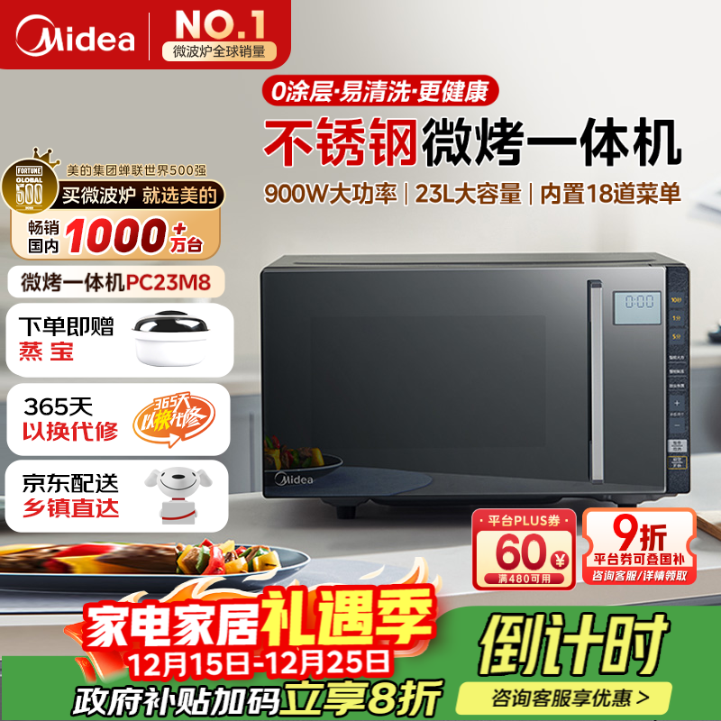 美的（Midea）微碳系列微波炉家用微烤一体机不锈钢内胆一级能效平板23升解冻解热PC23M8