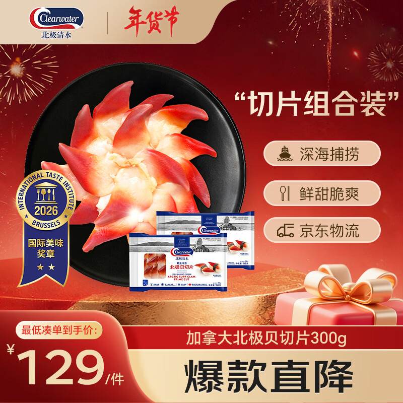 Clearwater北极清水北极贝切片300g 两人食刺身级 解冻即食 去边去内脏