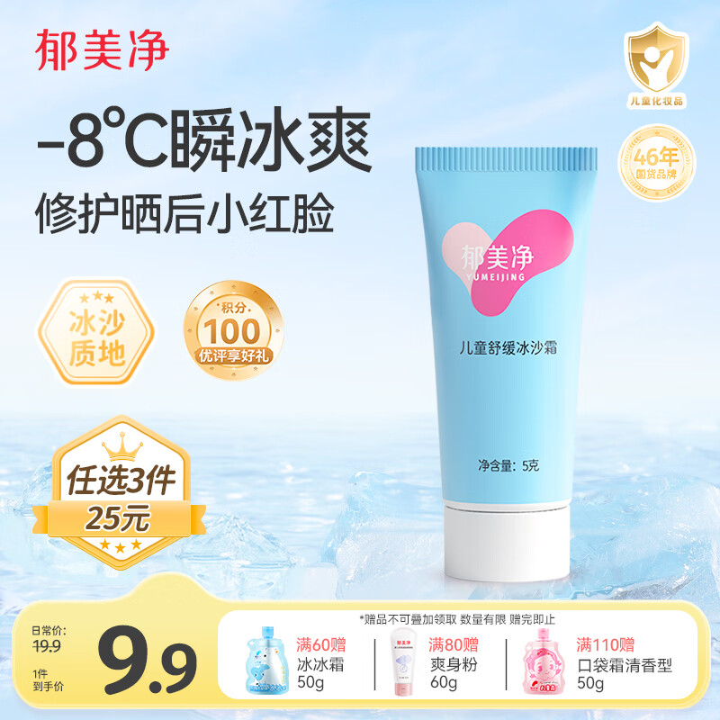 郁美净儿童冰沙霜5g宝宝面霜清凉舒缓晒后修护保湿霜四季适用