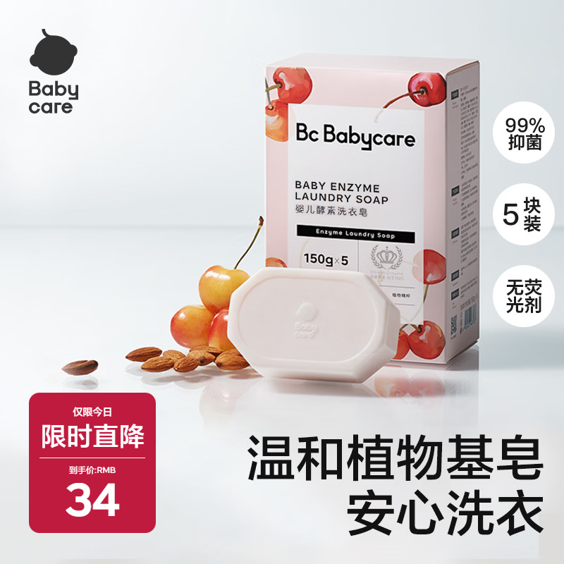 babycare婴儿洗衣皂 儿童专用肥皂宝宝内衣皂香皂抑菌去渍 甜樱桃150g*5块