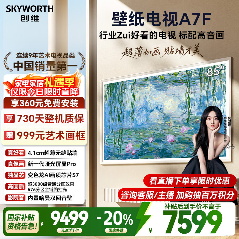 创维壁纸电视A7F 85英寸超薄壁画艺术miniled智能平板家电液晶以旧换新 国家补贴